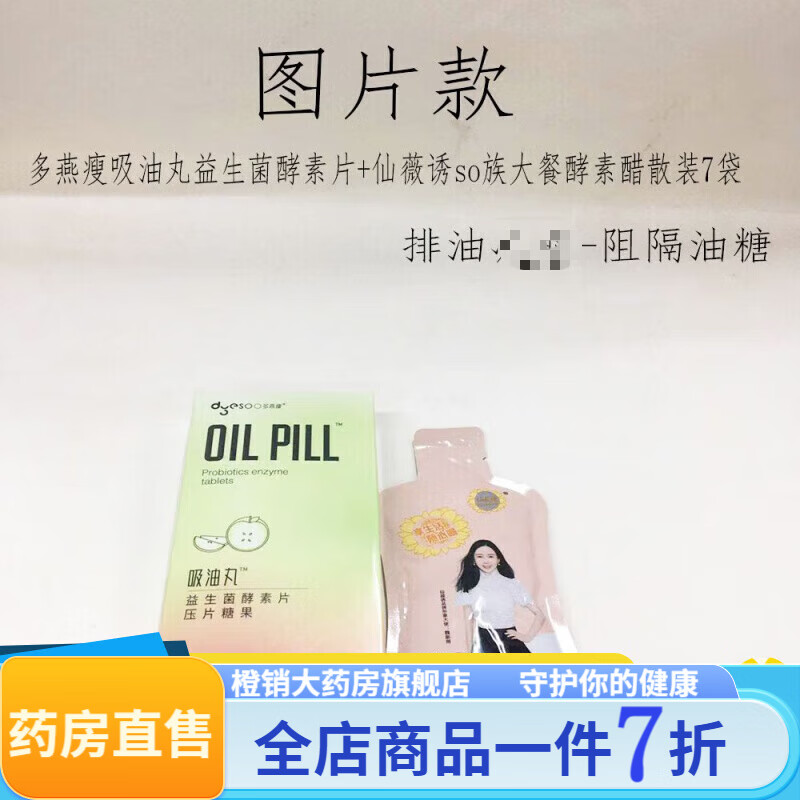 吸油丸  吸油丸益生菌酵素片压片糖果吸油阻糖大餐救 图-多燕瘦吸油丸