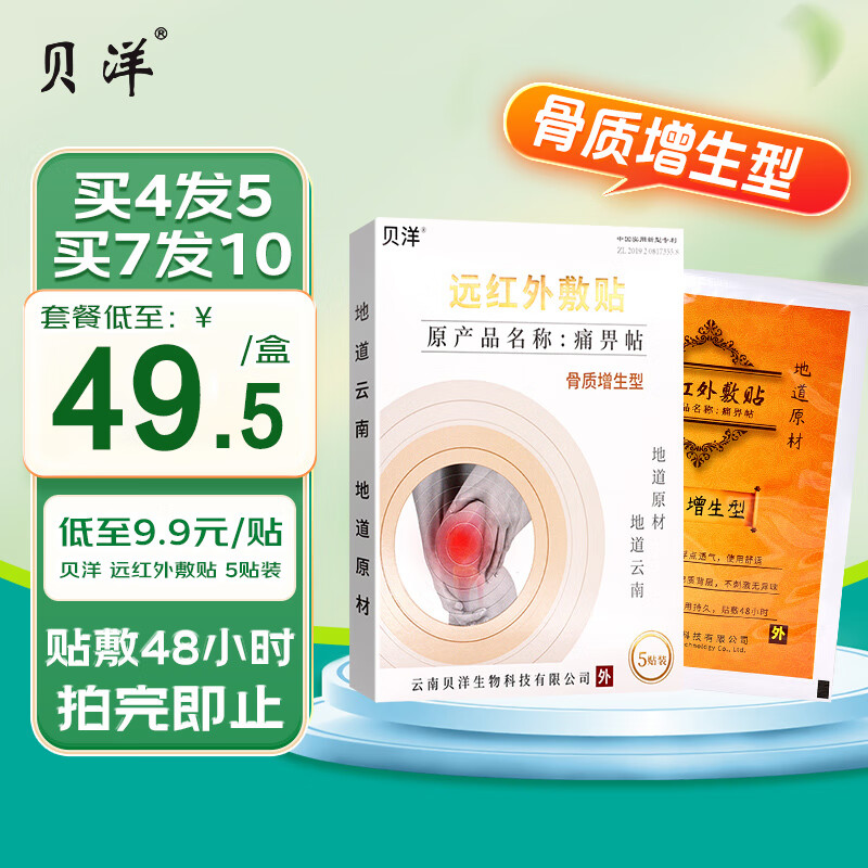 贝洋 远红外敷贴 5贴 骨质增生型 适用于骨质增生所致疼痛病症的缓解