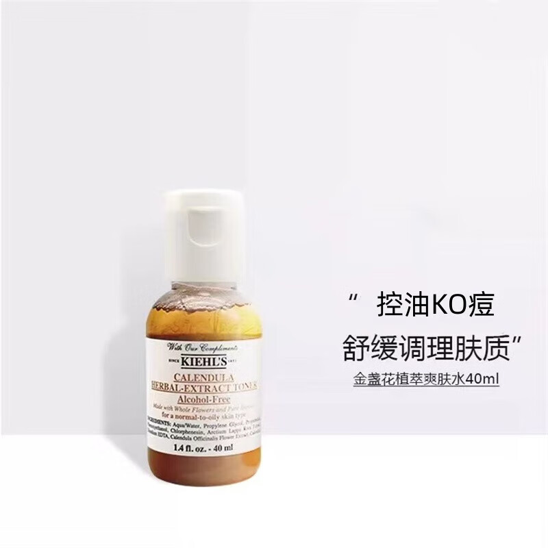 科颜氏（Kiehl's）金盏花植萃爽肤水40ml 旅行装