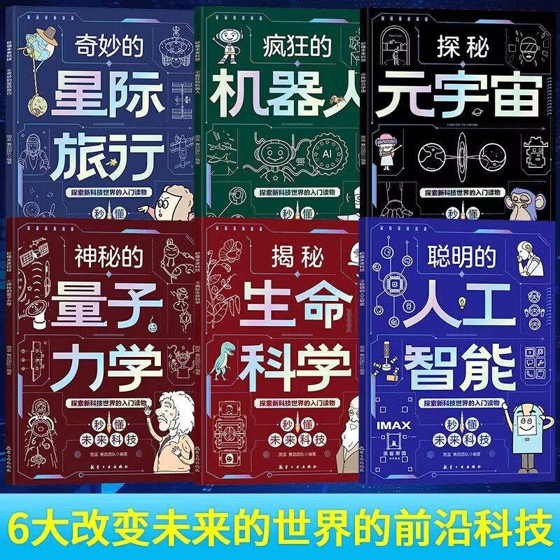 秒懂未来科技(人工智能+生命科学+机器人+元宇宙+星际旅行+量子力学)(6册)全彩封套装 掌握科技驾驭未来 青少年少儿科学科普漫画书 推荐8-12岁儿童阅读