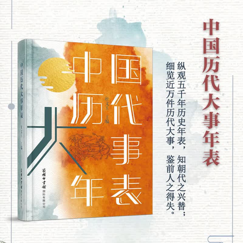 中国历代大事年表 “渠道专享”