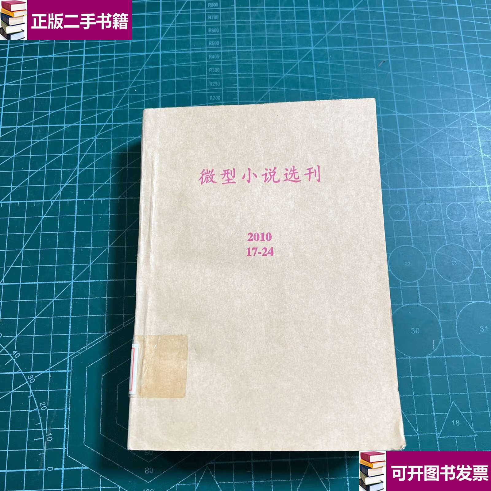 【二手9成新】微型小说选刊2010.17-24(8册合售) /不详 不详