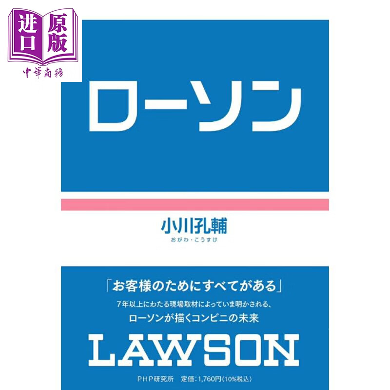 顾客至上 LAWSON罗森便利店的经营之道 日文原版日韩 ローソン