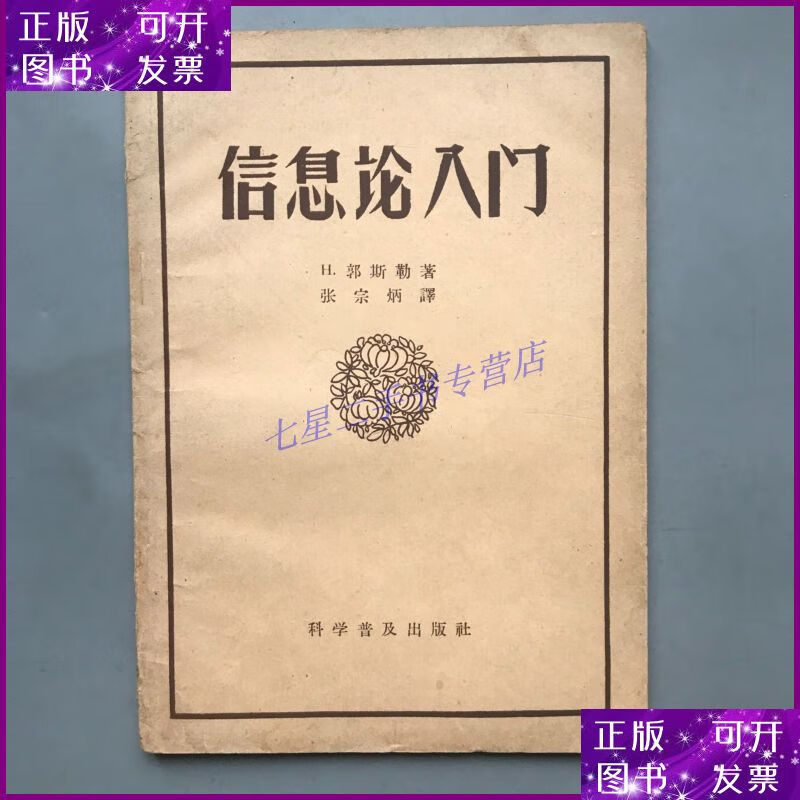 【二手9成新】【老书 梁志学旧藏】信息论入门