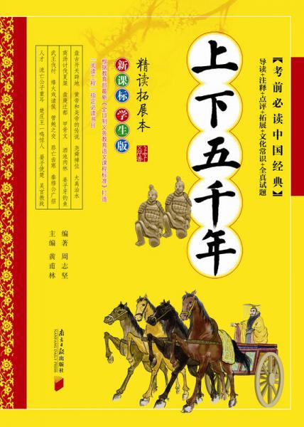 二手*必读中国经典:上下五千年(新课标学生版) 作者:黄甫林著