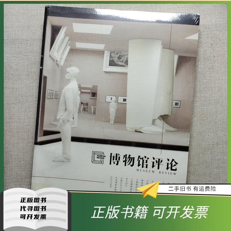 绝版旧书 博物馆评论 上海博物馆