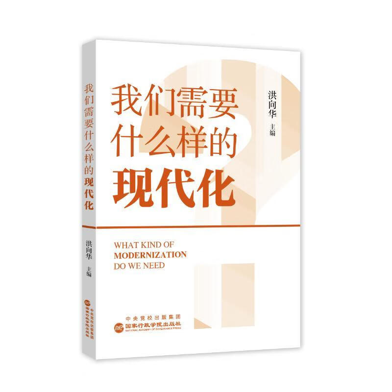 我们需要什么样的现代化洪向华出版社9787515031026 文化书籍