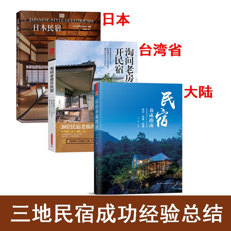 三本一套：《民宿养成指南》+《淘间老房开民宿》+《日本民宿》 民宿经营管理 设计装修 参考书籍