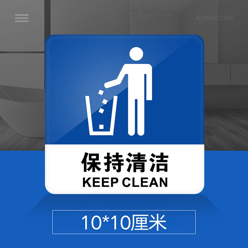 苋钧请保持清洁提示牌亚克力门牌标牌指示牌请保持清洁标识牌标示牌