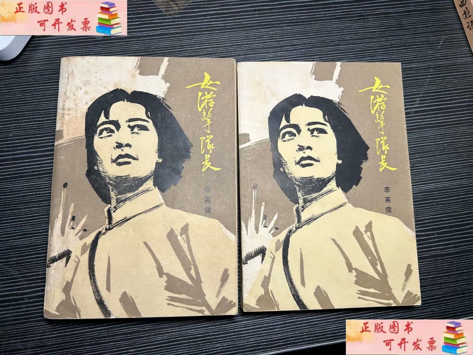 【二手9成新】女游击队长上下 m2 /李英儒 解放军文艺社