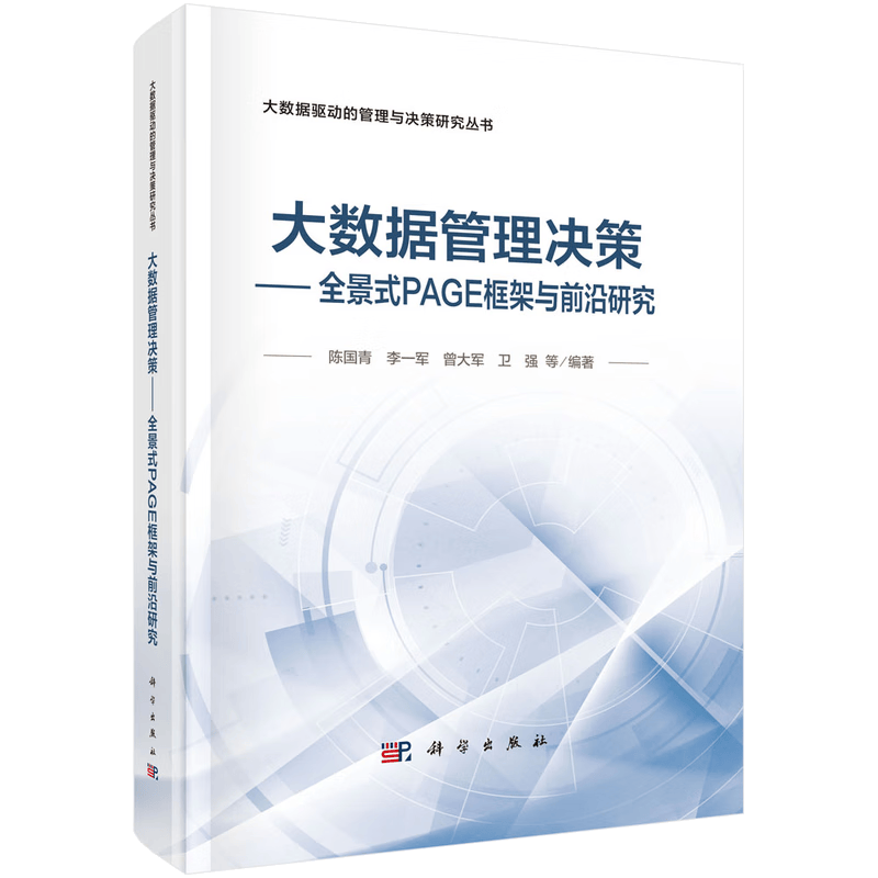大数据管理决策&mdash;&mdash;全景式PAGE框架与前沿研究