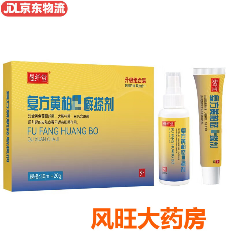 初肤堂复方黄柏的藓去祛搽剂软膏喷剂擦剂液涂剂洗剂廯癣 20g 30m