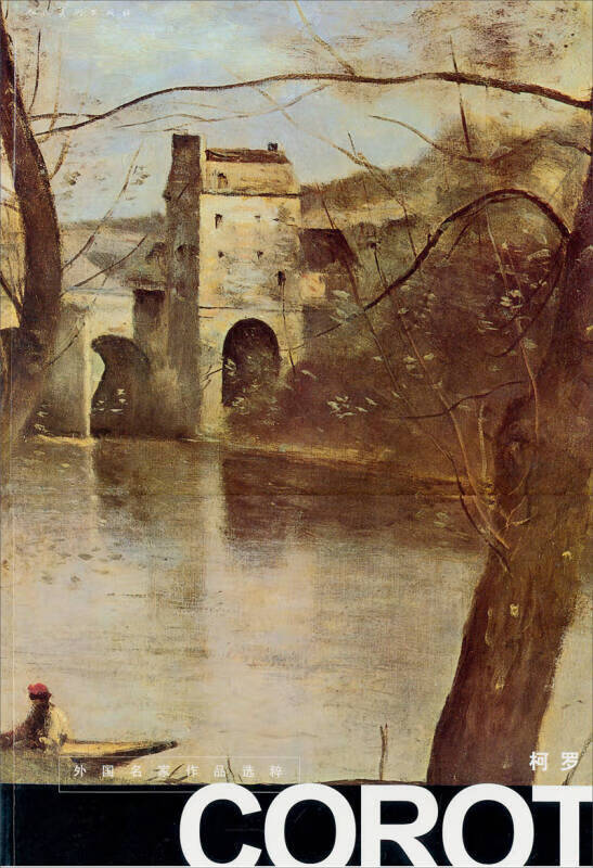 【正版精选】柯罗