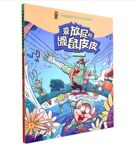 爱放屁的鼹鼠皮皮