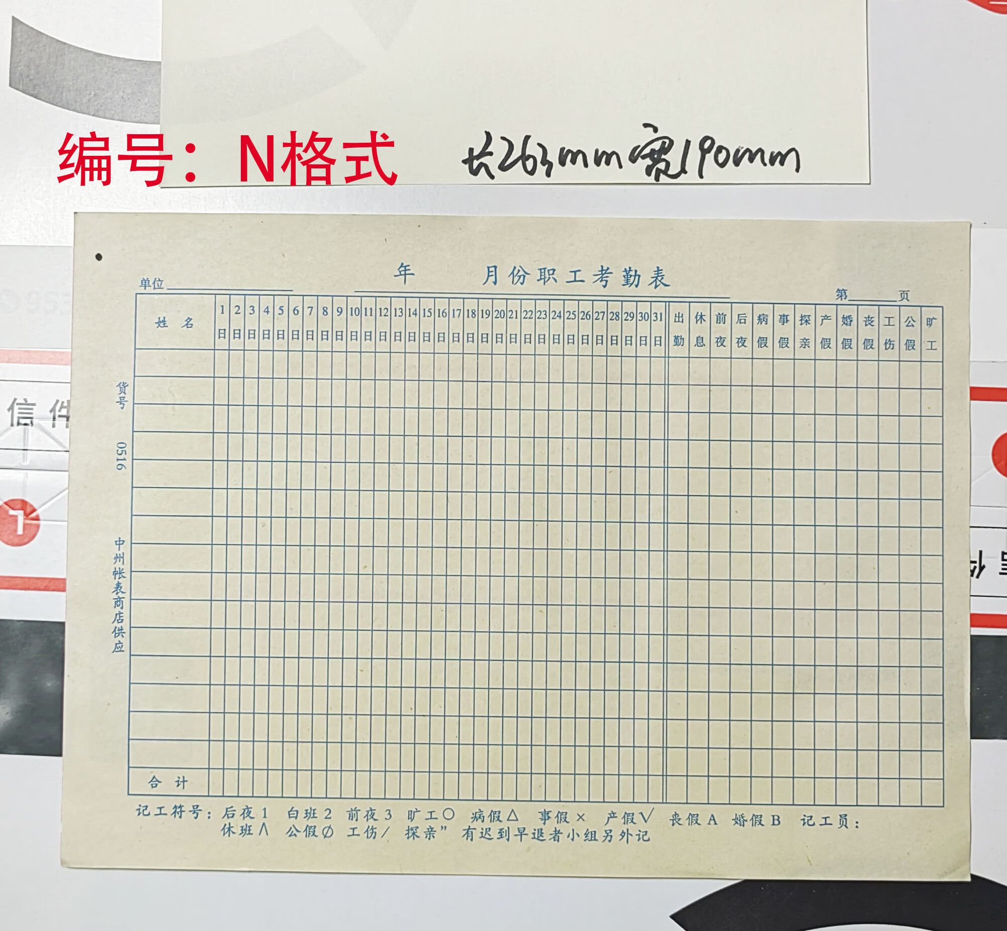 职工考勤表格月份老式旧工资表结算花名册库存老旧发黄老款表转账 n