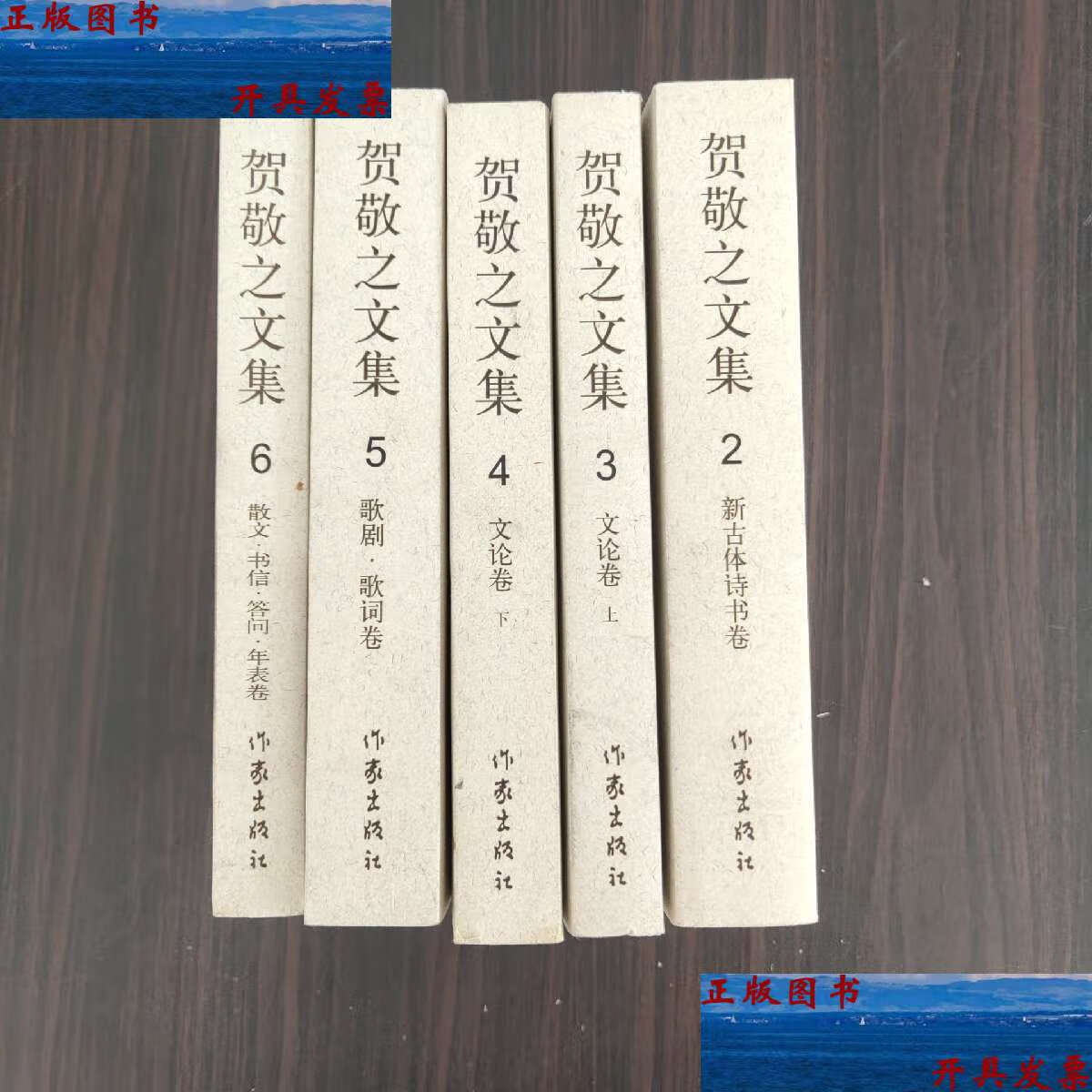 【二手9成新】贺敬之文集(2-6合售)新古体诗书卷,文论卷上下,歌剧