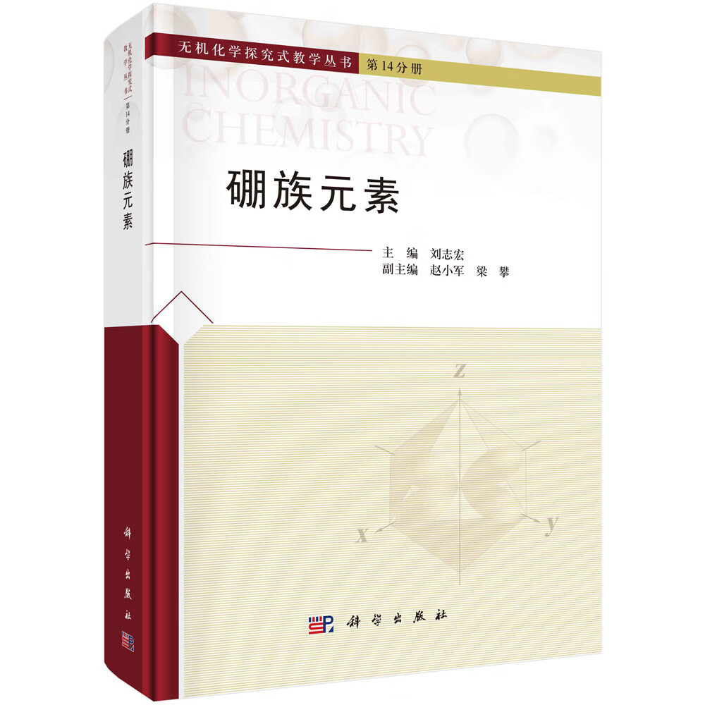 【书】硼族元素(精)刘志宏科学出版社自然科学 9787030765857书籍kx