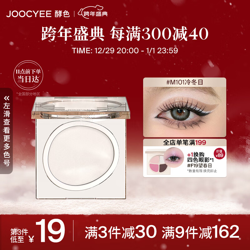 Joocyee酵色单色眼影M101冷冬日1.6g 细腻易上色生日礼物送女生
