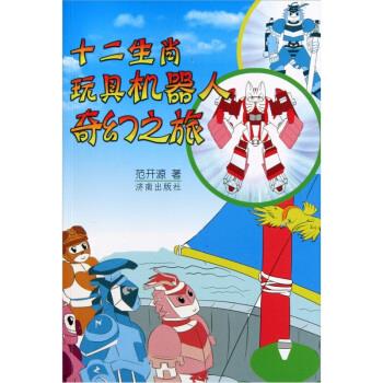 十二生肖玩具机器人奇幻之旅(作者签名本)