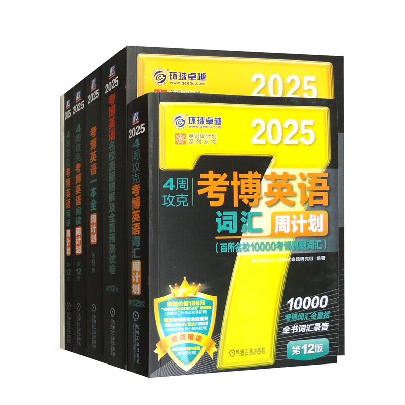 2025考博黑宝书备考套装全5册（名校真题精解及全真预测试卷和模拟+考博英语词汇+考博英语一本全+考博英语阅读+考博英语写译）详情图
