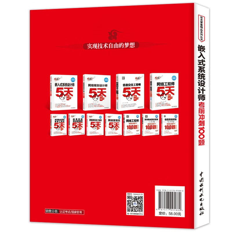 软考配套辅导嵌入式系统设计师考前冲刺100题（软考冲刺100题）