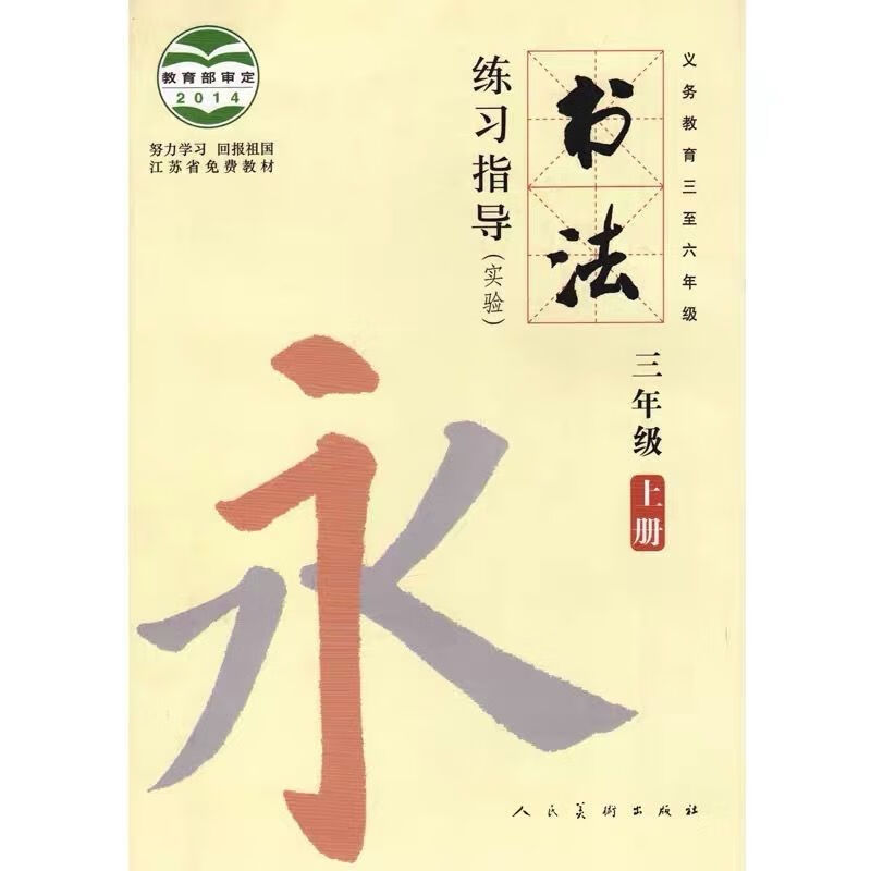 2023人美版小学书法教材3三年级上册 书法练习指导 毛笔书法书籍