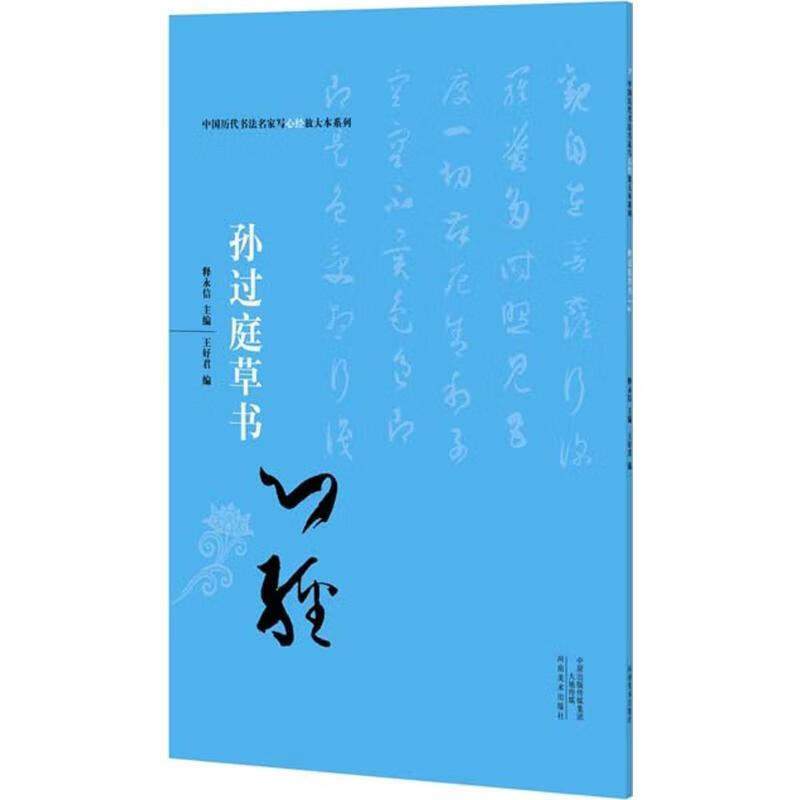 孙过庭草书心经