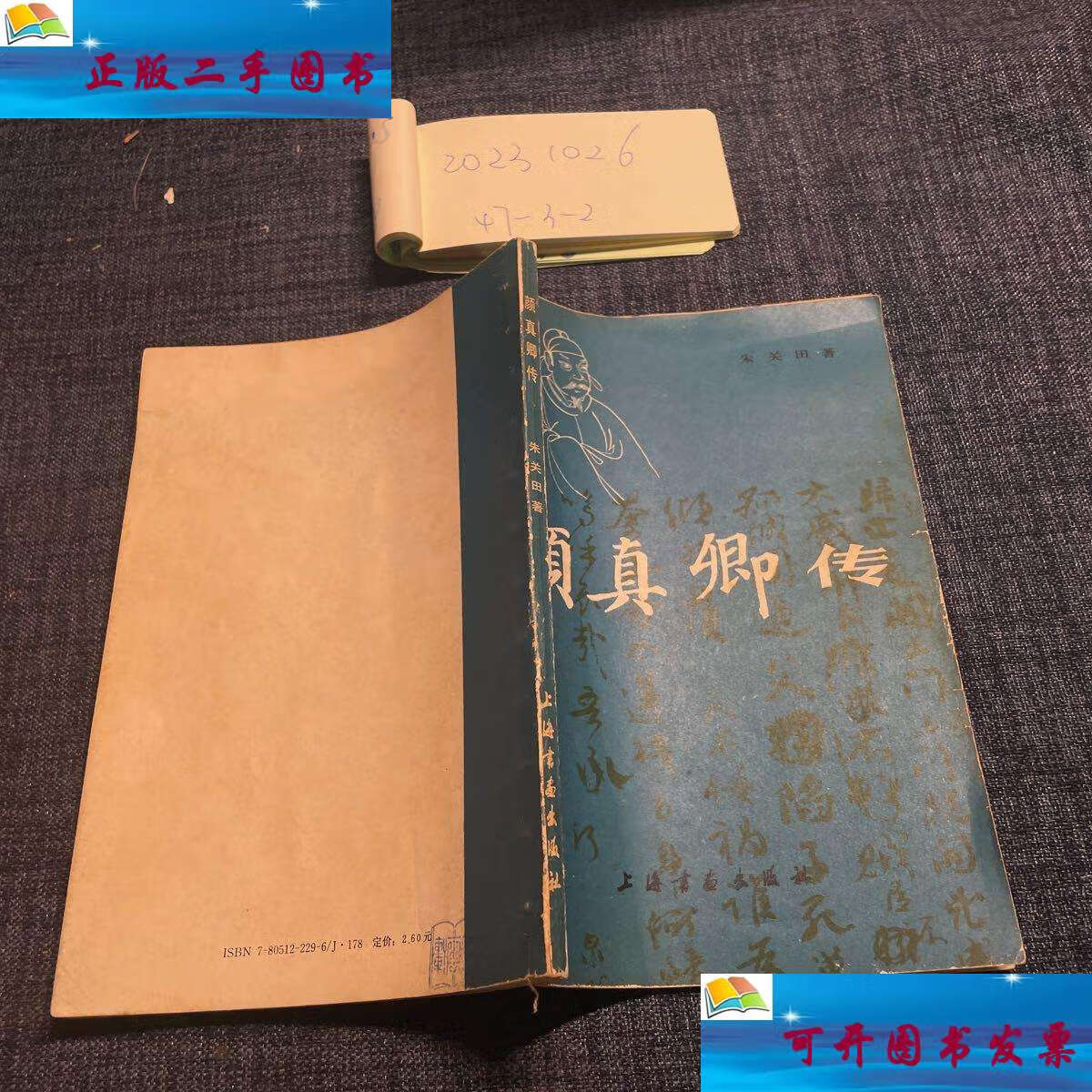 【二手9成新】颜真卿传 /上海 上海书画