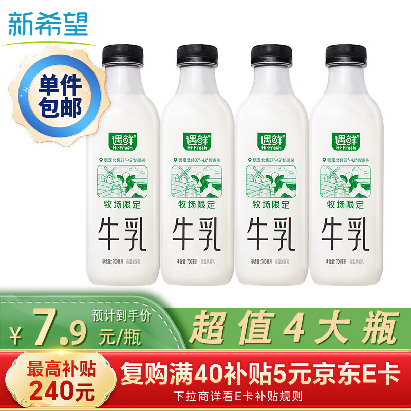 新希望遇鲜限定牧场牛奶700ml*4瓶 低温奶牛奶高钙新鲜牛奶纯牛奶