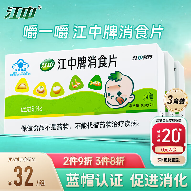 江中消食片0.8g*24片3盒装 促进消化儿童成人胃胀气积食欲不振消食片