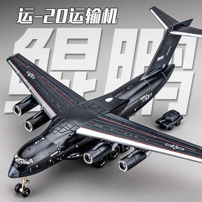 中精质造中国航空运-20战略运输机1/180模型摆件惯性玩具儿童仿真益智玩具 超大号运20运输机/胖妞 可开门+配送坦克