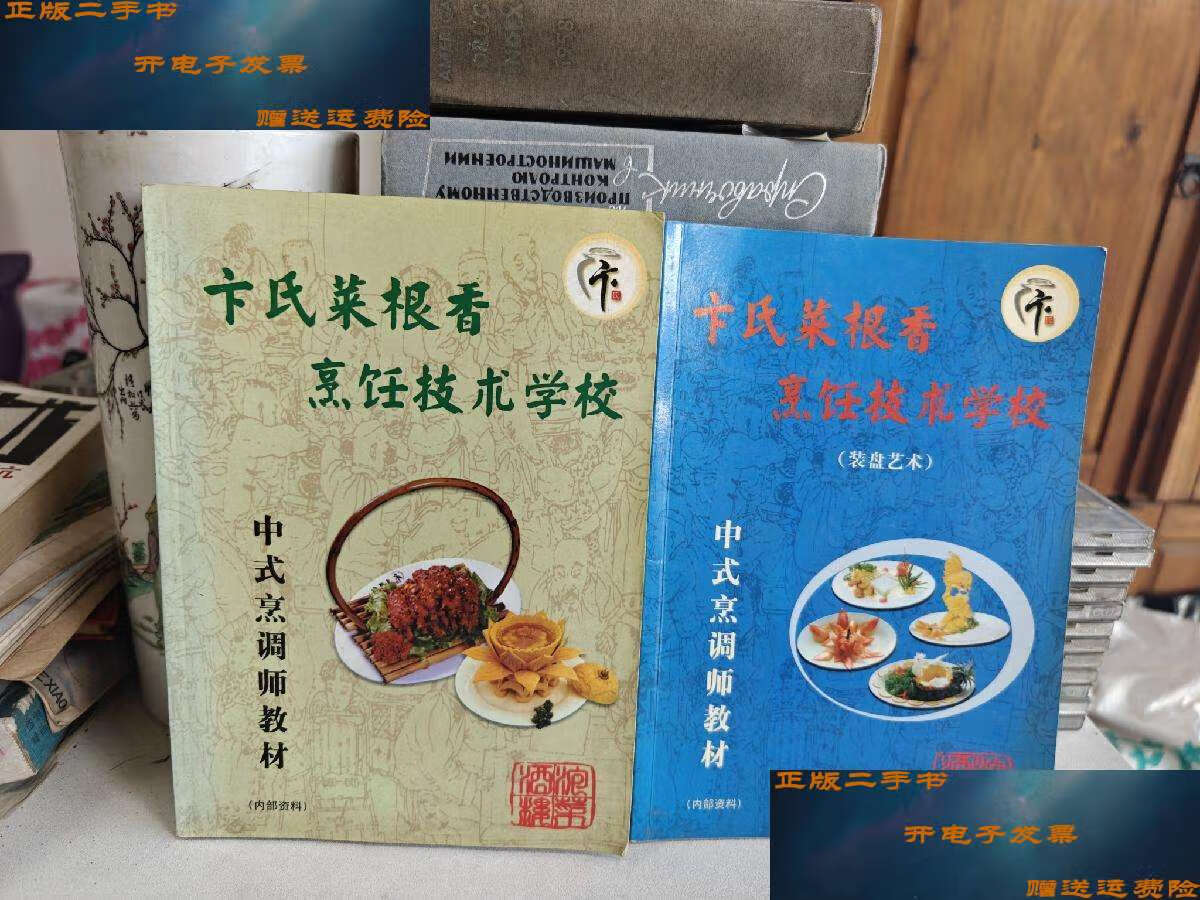 【二手9成新】卞氏菜根香烹饪技术学校中式烹调师教材 2本合售 /卞氏