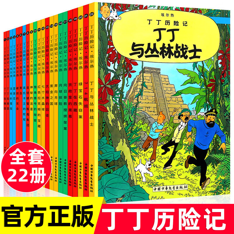 全套22册新版丁丁历险记小开本一年级二年级原版漫画故事绘本在刚果在西藏在美洲奔向月球探险全集本小人书大 dr 丁丁历险记（全套22册）