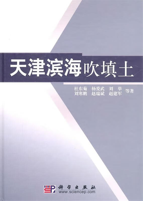 [正版二手] 天津滨海吹填土 杜东菊 等著 科学出版社