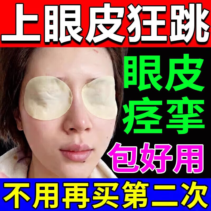 眼皮跳眼睑眼部痉挛贴眼皮抽搐眼肌痉挛眼皮跳用眼过度的药眼睛疲