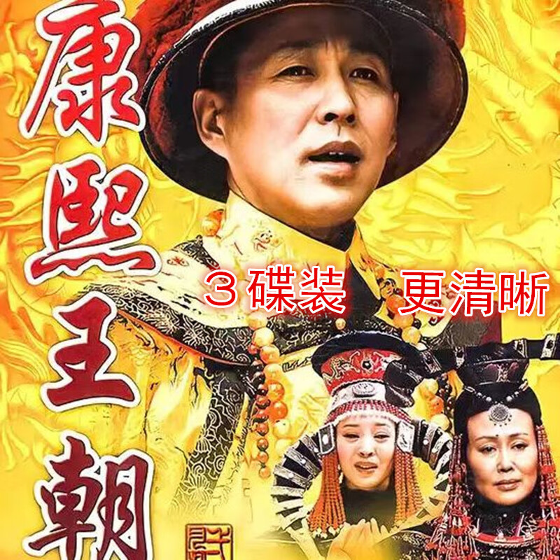 溥畔历史电视剧四大王朝康熙王朝乾隆王朝雍正王朝大明王朝dvd光盘