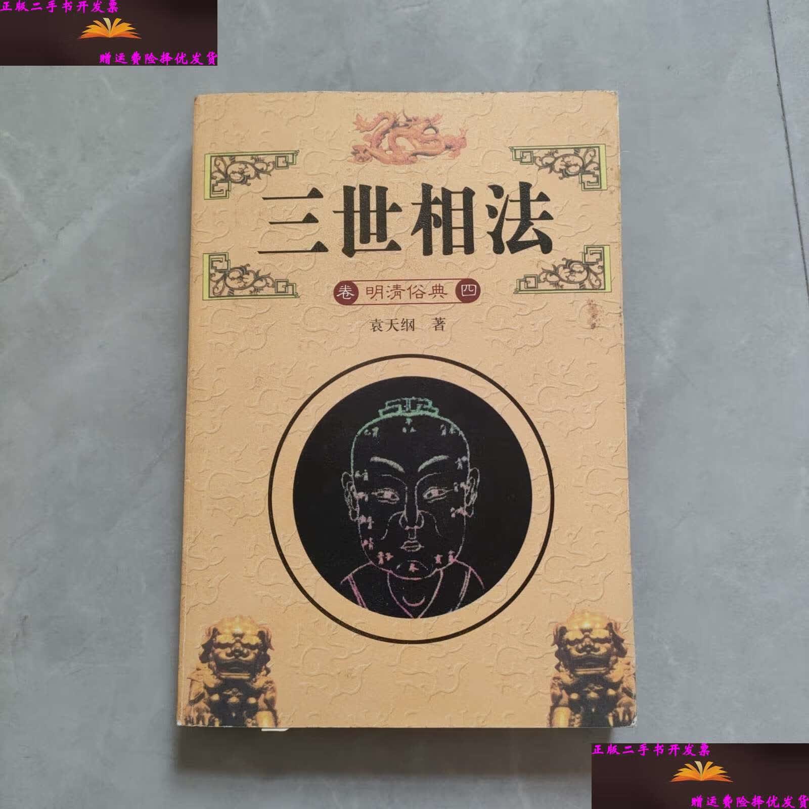 【二手9成新】三世相法 /袁天纲 海南