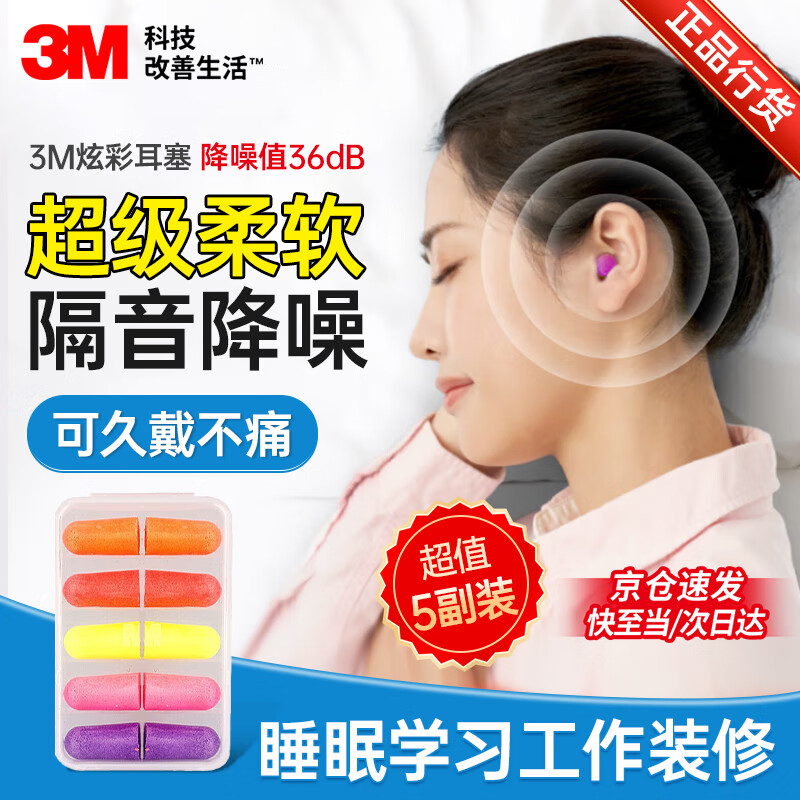 3M 耳塞睡觉隔音降噪耳塞防噪音睡眠工厂车间专用降噪36db 炫彩色无线带盒超柔软耳塞5副