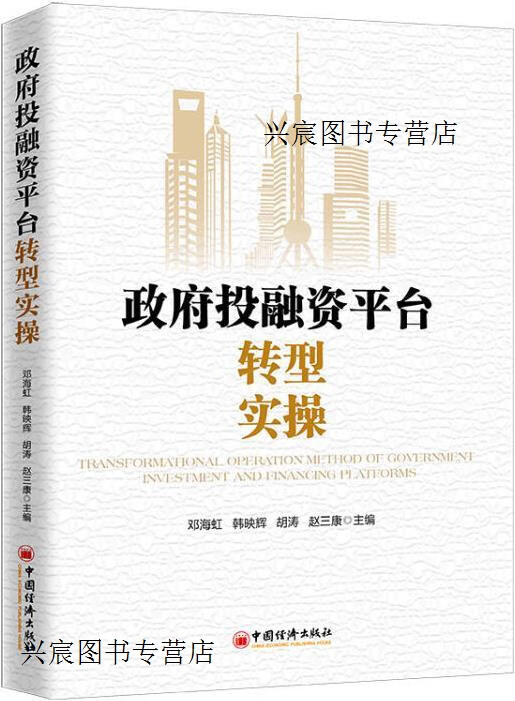 政府投融资平台转型实操,邓海虹主编,中国经济出版社