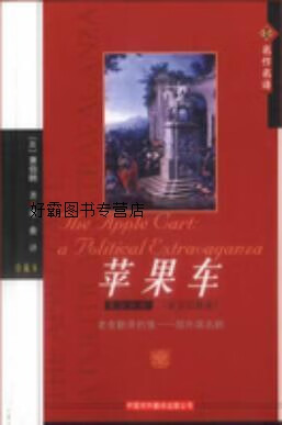 苹果车  政治幻想曲  英汉对照  珍藏本,（英）萧伯纳（Georgr Bernard Shaw）著