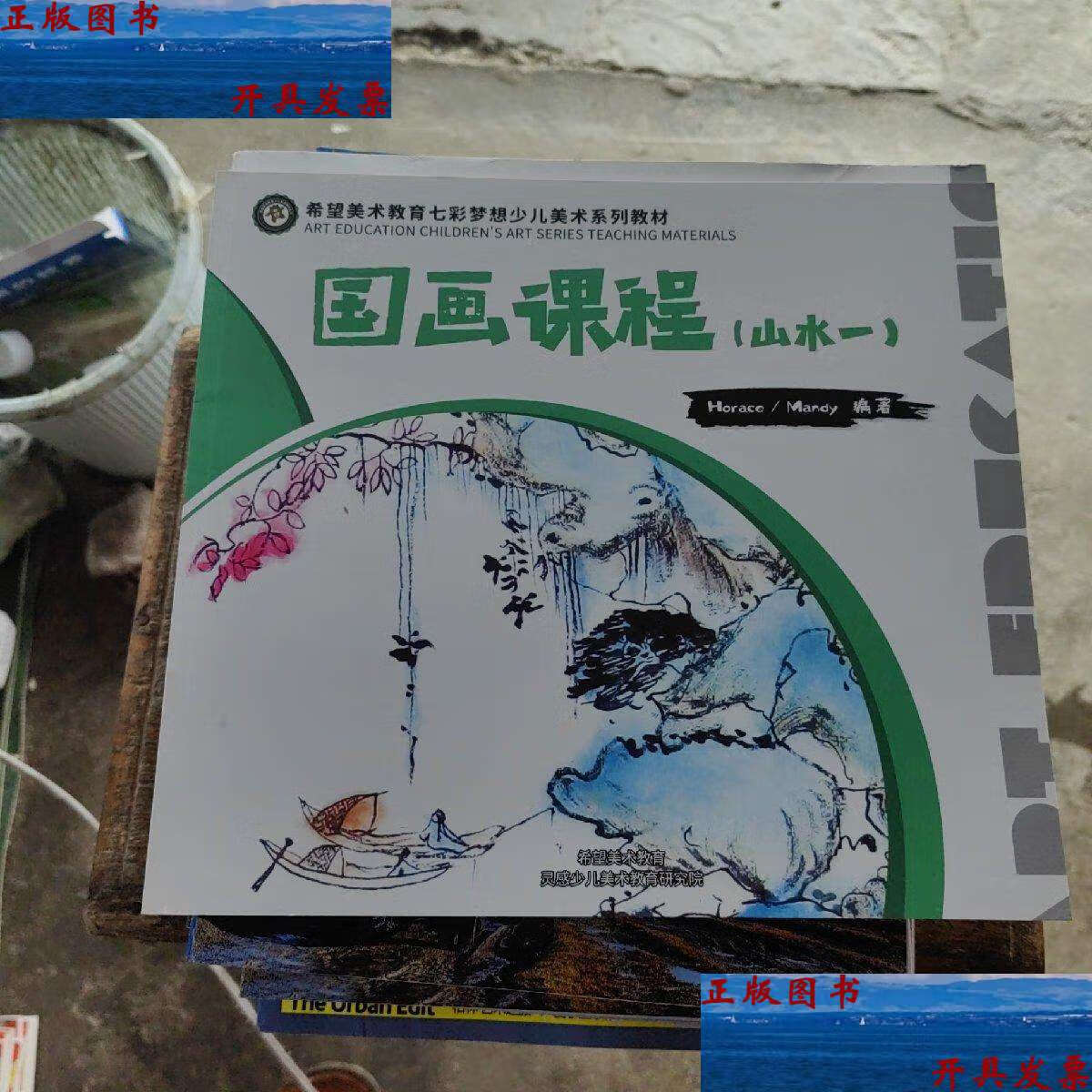 【二手9成新】希望美术教育七彩梦想少儿美术系列教材 国画课程(山水