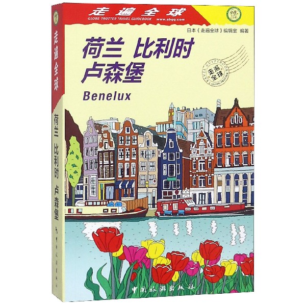 荷兰比利时卢森堡/走遍全球