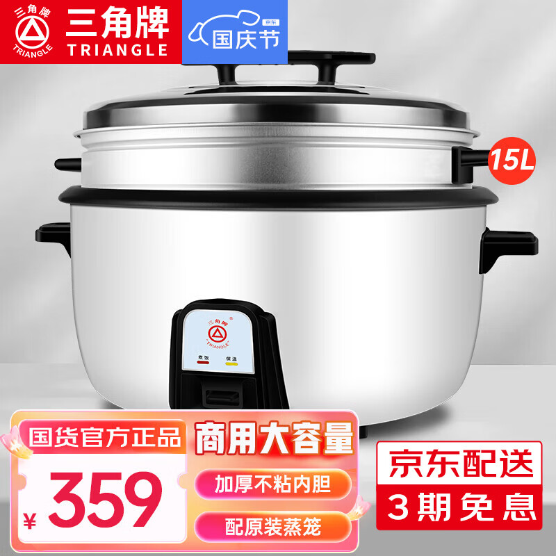 三角牌（Triangle）商用大电饭煲 食堂用大容量电饭锅酒店饭店适用8-30人以上带蒸笼8-36升 15L丨20-28人【带蒸笼】
