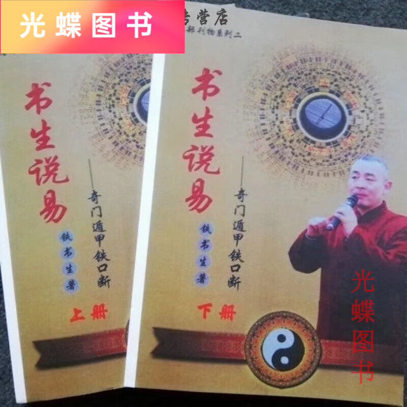 【京品图书】现货 书生说易 奇门遁甲铁口断 上下册 铁书生 册 铁书生