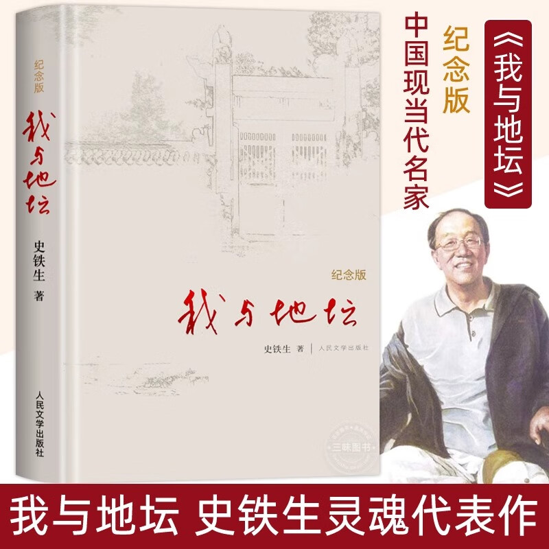 我与地坛史铁生正版精装纪念版灵魂代表作完整版初中生阅读人民文学出版社现当代文学散文书籍畅书籍销书学校《语文》推荐阅读书单 我与地坛