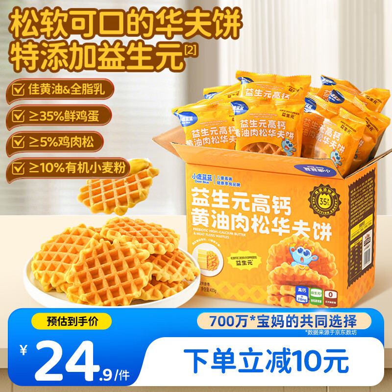 小鹿蓝蓝儿童早餐益生元高钙黄油肉松华夫饼420g 宝宝零食代餐面包点心