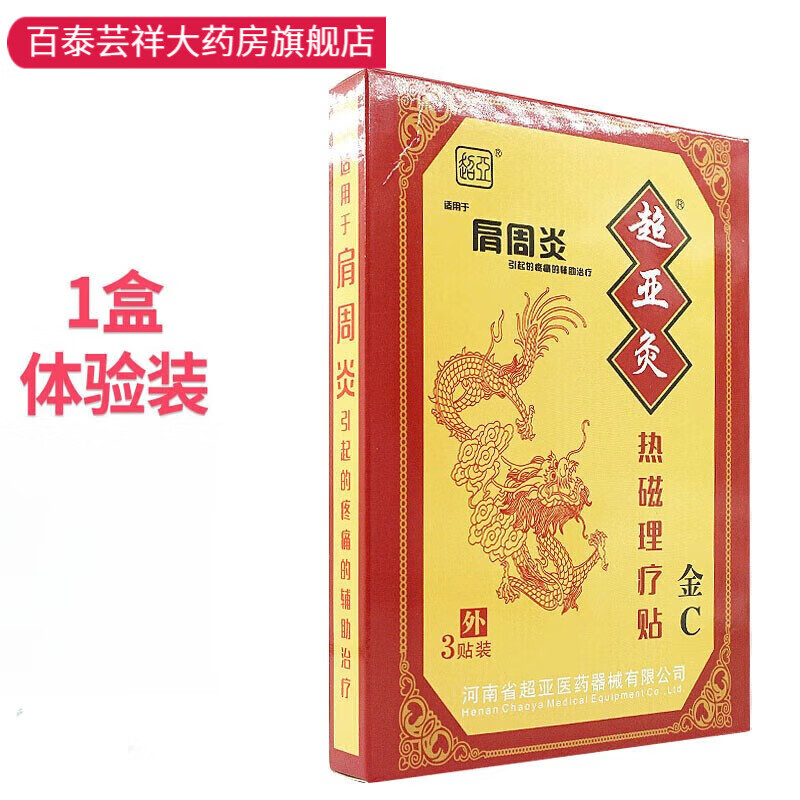 【药房直售】超亚灸c型金c热敷磁疗贴综合用热敷贴膝骨关节肩周颈 超