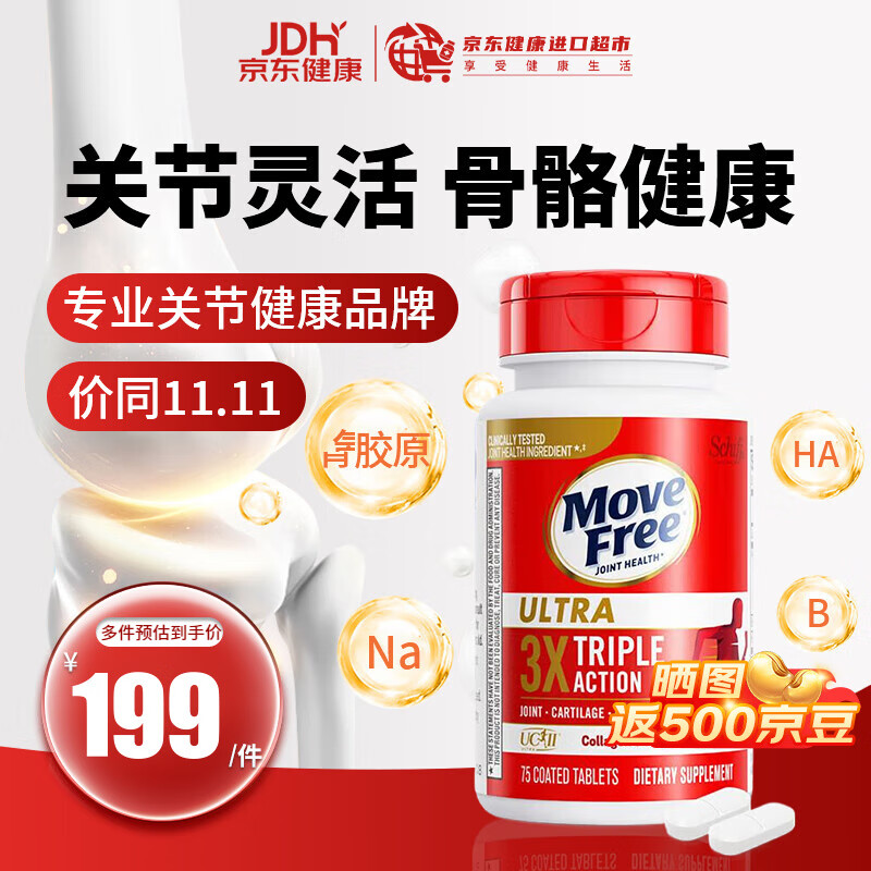 益节（Move Free）氨糖软骨素钙片 维骨力成人中老年人护关节含MSM骨胶原 美国进口 【专利骨胶原】白瓶*75粒 