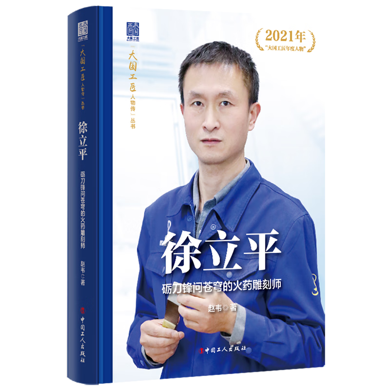 徐立平:砺刀锋问苍穹的火药雕刻师