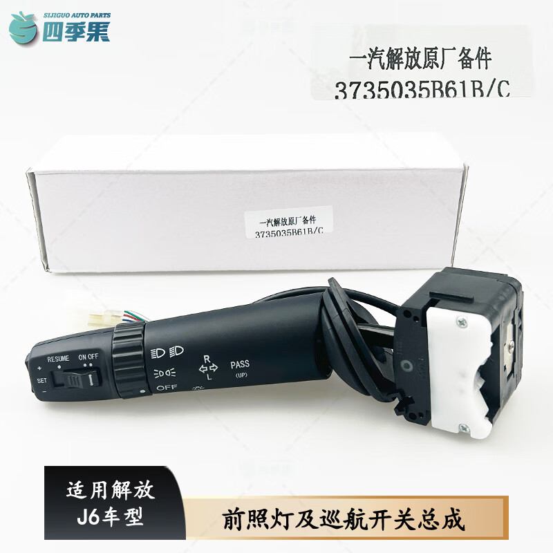 解放j6大灯开关j6p大灯组合开关jh6转向灯远近灯带巡航j6配件 下单前